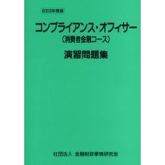 コンプライアンス・オフィサー〈消費者金融コース〉演習問題集　２００３年度版
