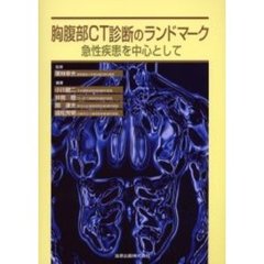 胸腹部ＣＴ診断のランドマーク　急性疾患を中心として