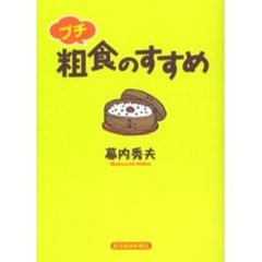 プチ粗食のすすめ