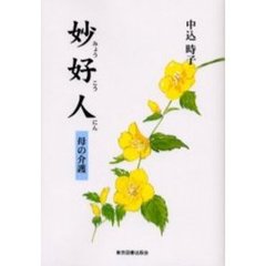 妙好人　母の介護