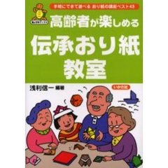 高齢者が楽しめる伝承おり紙教室　手軽にできて遊べるおり紙の講座ベスト４３