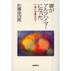 妻がアルツハイマーになった　介護と追憶の日々