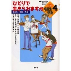 いのちとこころのＮＨＫ中学生日記　４　ひとりで生きられますか　友だち／家族／先生