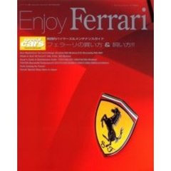 エンジョイフェラーリ　フェラーリの買い方＆飼い方！！　実践的バイヤーズ＆メンテナンスガイド