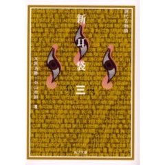 新耳袋　現代百物語　第３夜