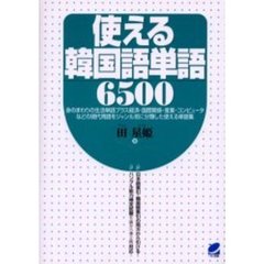 使える韓国語単語６５００