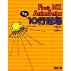 Ｆｌａｓｈ　ＭＸ　ＡｃｔｉｏｎＳｃｒｉｐｔほぼ１０行道場