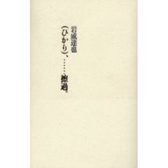 （ひかり）、……擦過。
