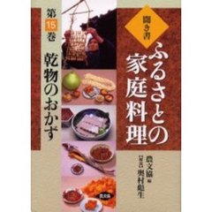 聞き書ふるさとの家庭料理　１５　乾物のおかず