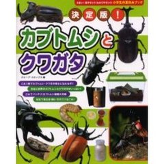 決定版！カブトムシとクワガタ