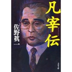 凡宰伝
