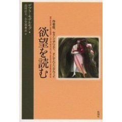 欲望を読む　作者性、セクシュアリティ、そしてヘミングウェイ