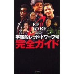 宇宙船レッド・ドワーフ号完全ガイド