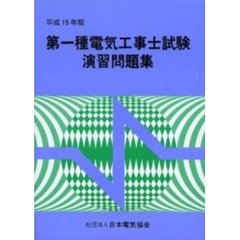 第一種電気工事士試験演習問題集　平成１５年版