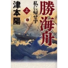 勝海舟　私に帰せず　上