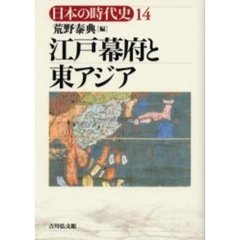 日本の時代史　１４　江戸幕府と東アジア