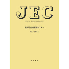 ＪＥＣ－２４５１　直流可変速駆動システム