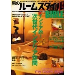 男のルームスタイルＢＩＢＬＥ　インドア的次世代インテリア空間！！カスタム／音響／映画／熱帯魚…