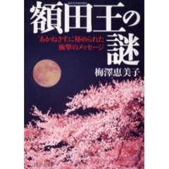 額田王の謎　「あかねさす」に秘められた衝撃のメッセージ
