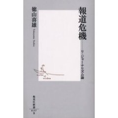 報道危機　リ・ジャーナリズム論