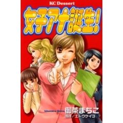 女子アナ誕生！
