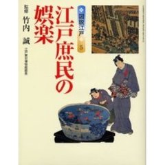 江戸庶民の娯楽