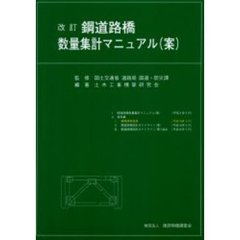 鋼道路橋数量集計マニュアル（案）　改訂