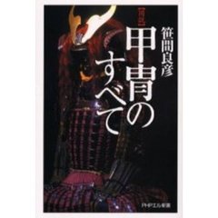 〈図説〉甲冑のすべて