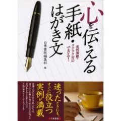 心を伝える手紙・はがき文　実例満載でラクラク対応できる！