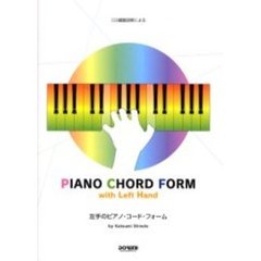 左手のピアノ・コード・フォーム　ＣＧ鍵盤図解による