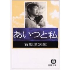 あいつと私