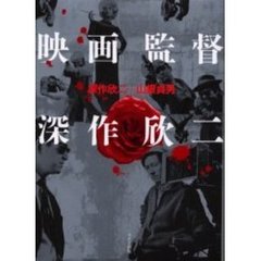 映画監督深作欣二