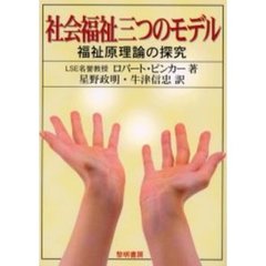 社会福祉三つのモデル　福祉原理論の探究