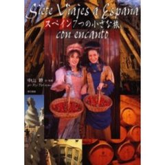 スペイン７つの小さな旅