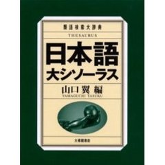 日本語大シソーラス　類語検索大辞典