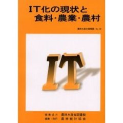 ＩＴ化の現状と食料・農業・農村