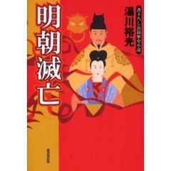 明朝滅亡