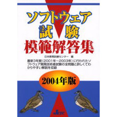 ソフトウェア試験模範解答集　２００４年版