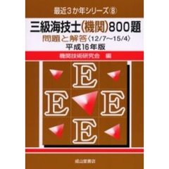 三級海技士〈機関〉８００題　問題と解答（１２／７～１５／４）　平成１６年版