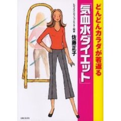 どんどんカラダが若返る「気血水ダイエット」