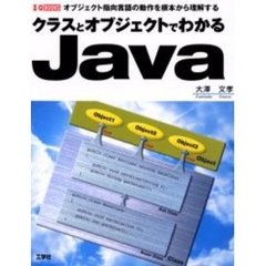 クラスとオブジェクトでわかるＪａｖａ　オブジェクト指向言語の動作を根本から理解する