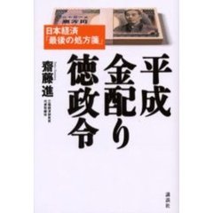 平成金配り徳政令　日本経済「最後の処方箋」