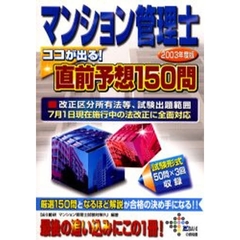 マンション管理士ココが出る！直前予想１５０問　２００３年度版