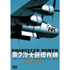 ＤＶＤ　第２次大戦傑作機プロペラ・パワー