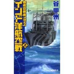 インド洋航空戦　上