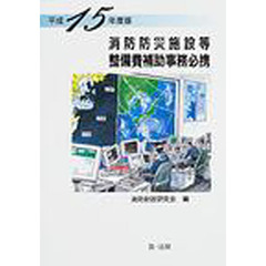 消防防災施設等整備費補助事務必携　平成１５年度版