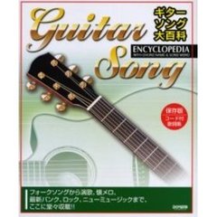 ギター・ソング大百科　コード付歌詞集・保存版