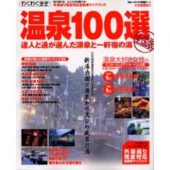 温泉１００選　〔２００３〕全国版