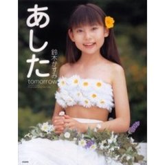 あした　鈴木かすみ写真集