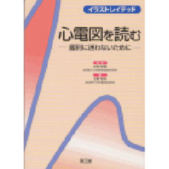 イラストレイテッド心電図を読む　鑑別に迷わないために